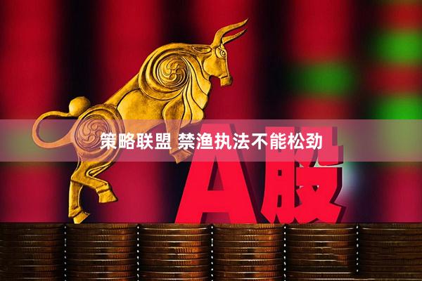 策略联盟 禁渔执法不能松劲