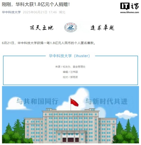股速查 华中科技大学宣布获个人匿名捐赠 1.8 亿元人民币