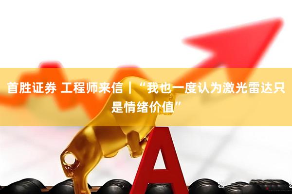 首胜证券 工程师来信｜“我也一度认为激光雷达只是情绪价值”