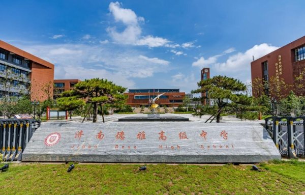 八戒策略 济南德雅高级中学：今年招生计划为500人，采取小班化教学