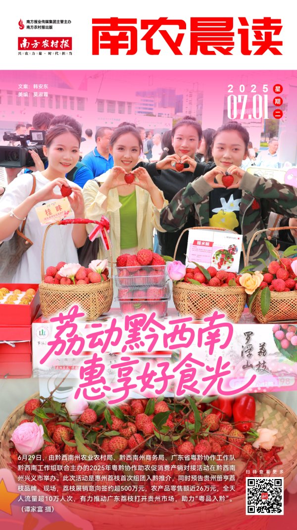 华信配资 南农晨读 | 荔动黔西南 惠享好食光