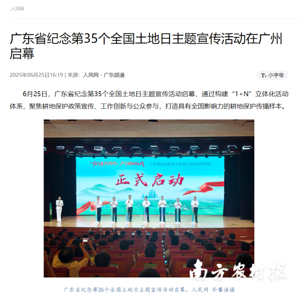 配资盘 中央、省、市多家主流媒体关注 | 聚焦广东省纪念第35个全国土地日宣传活动